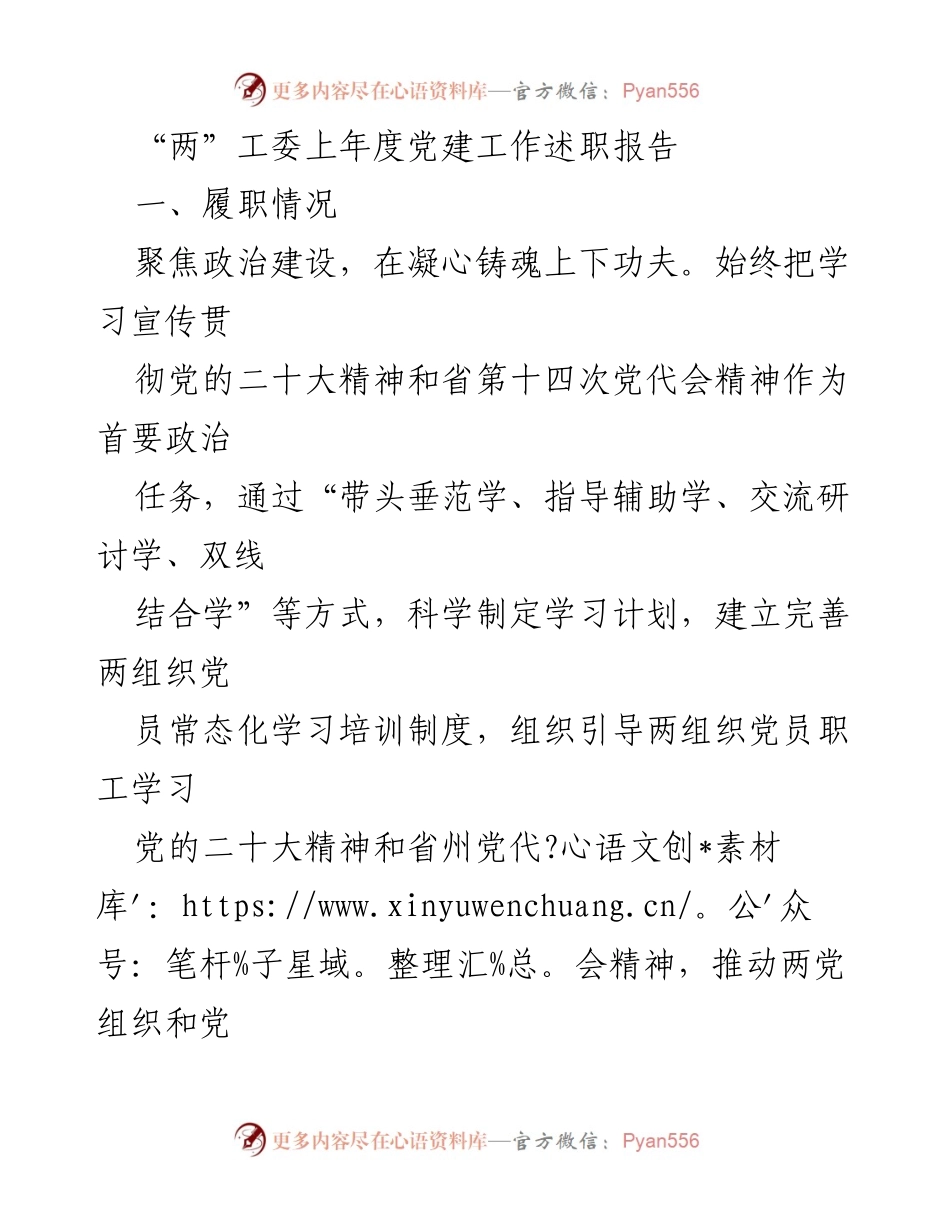 [发言] 工委会议 - “两”工委党建工作述职报告总结.docx_第1页