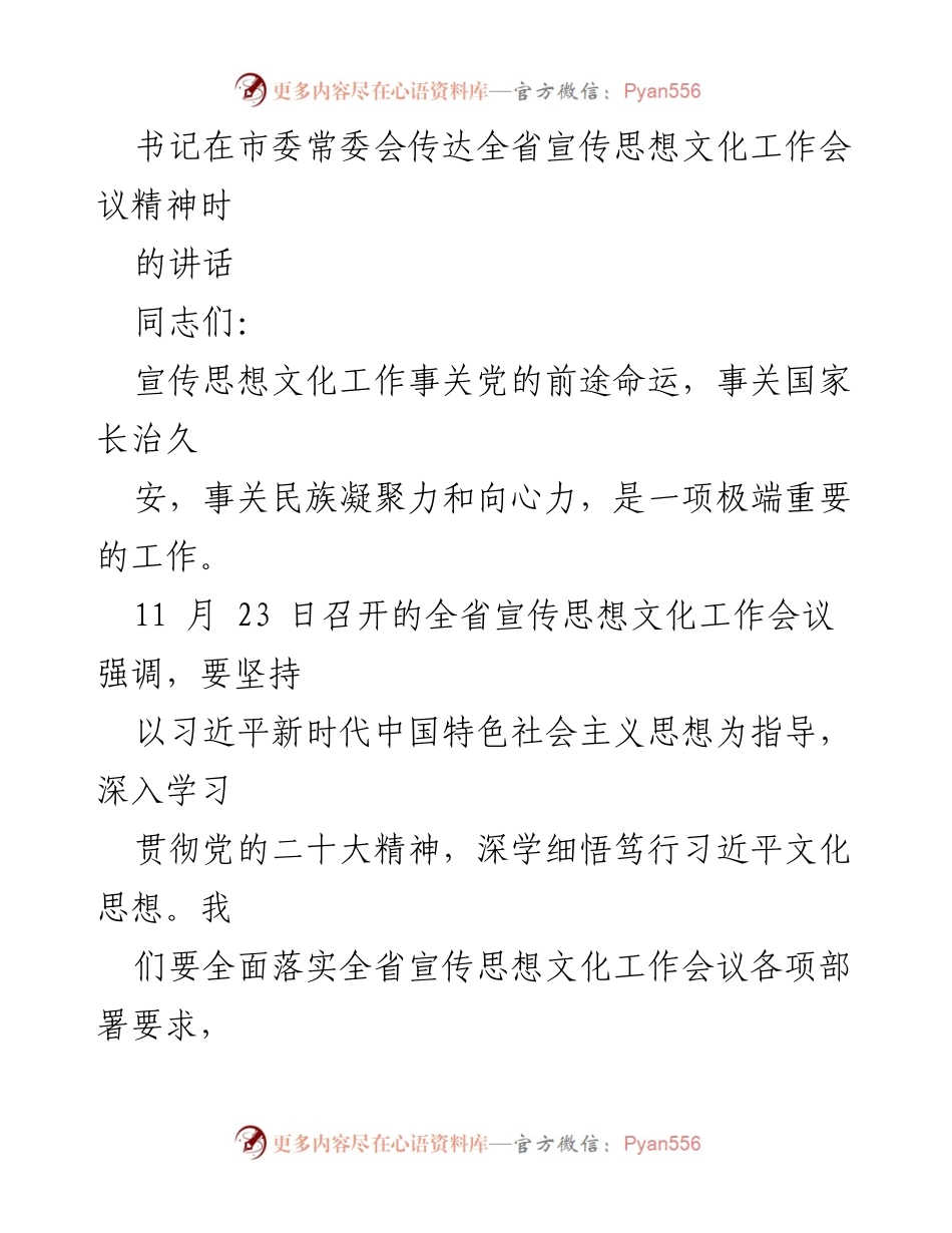 [发言] 市委常委会 - 加强宣传思想文化工作，筑牢文化自信根基.docx_第1页