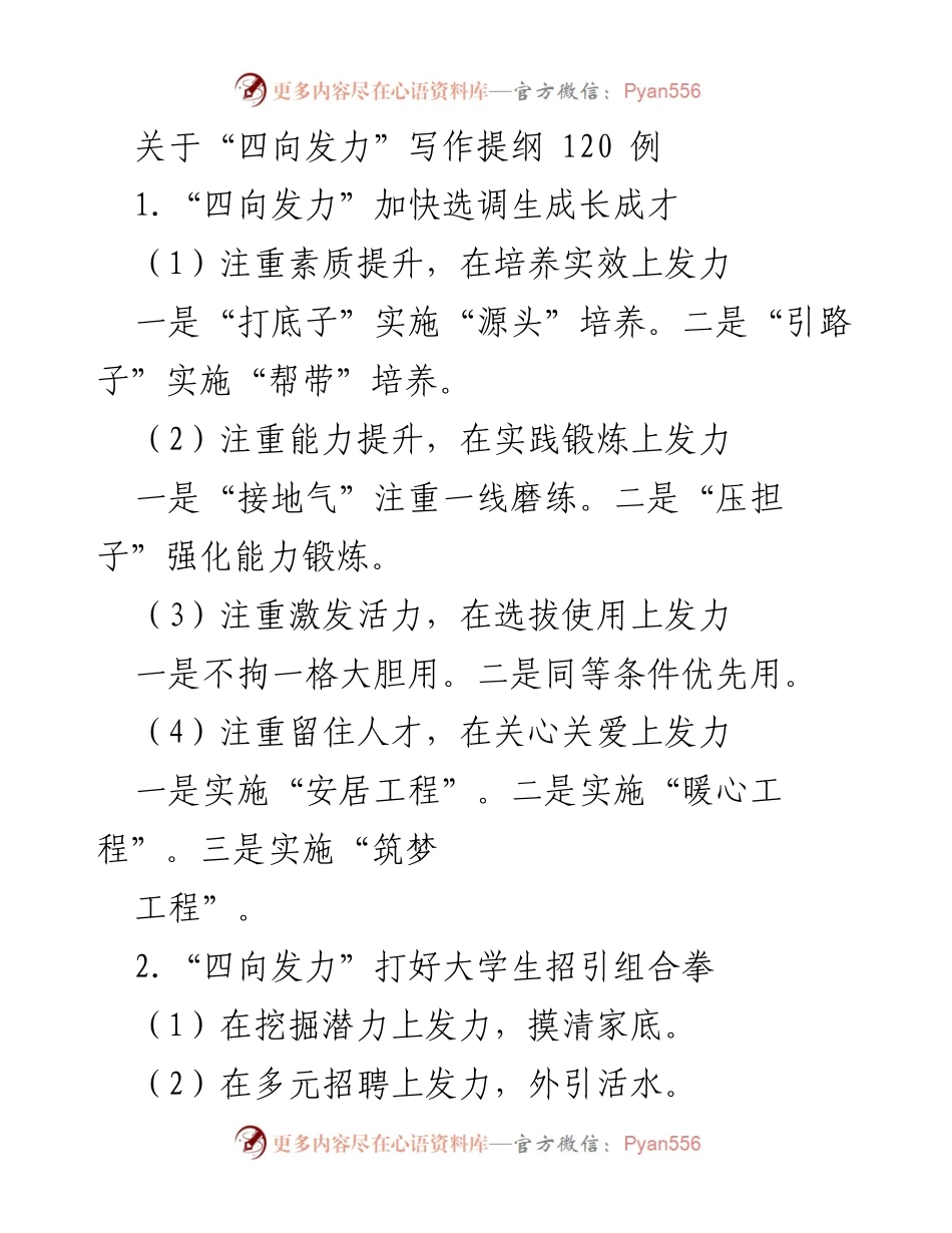[发言] 工作会议 - “四向发力”促进人才培养与行业安全保障.docx_第1页