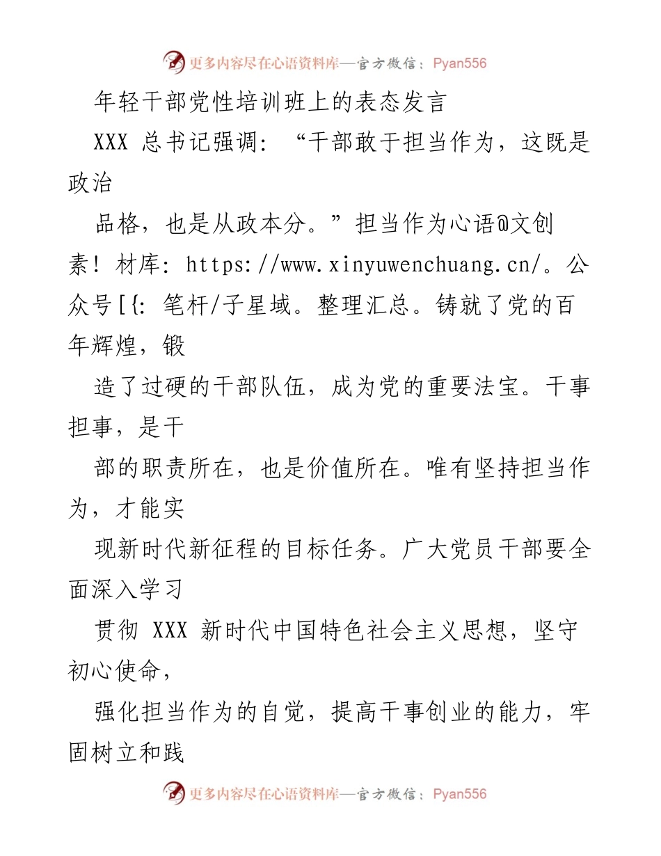 [发言] 年轻干部党性培训班 - 强化担当作为，勇于追梦.docx_第1页