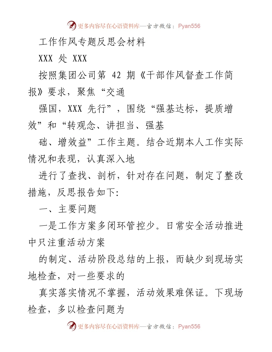 [发言] 工作作风专题反思会 - 加强工作作风，提升安全管理效能.docx_第1页