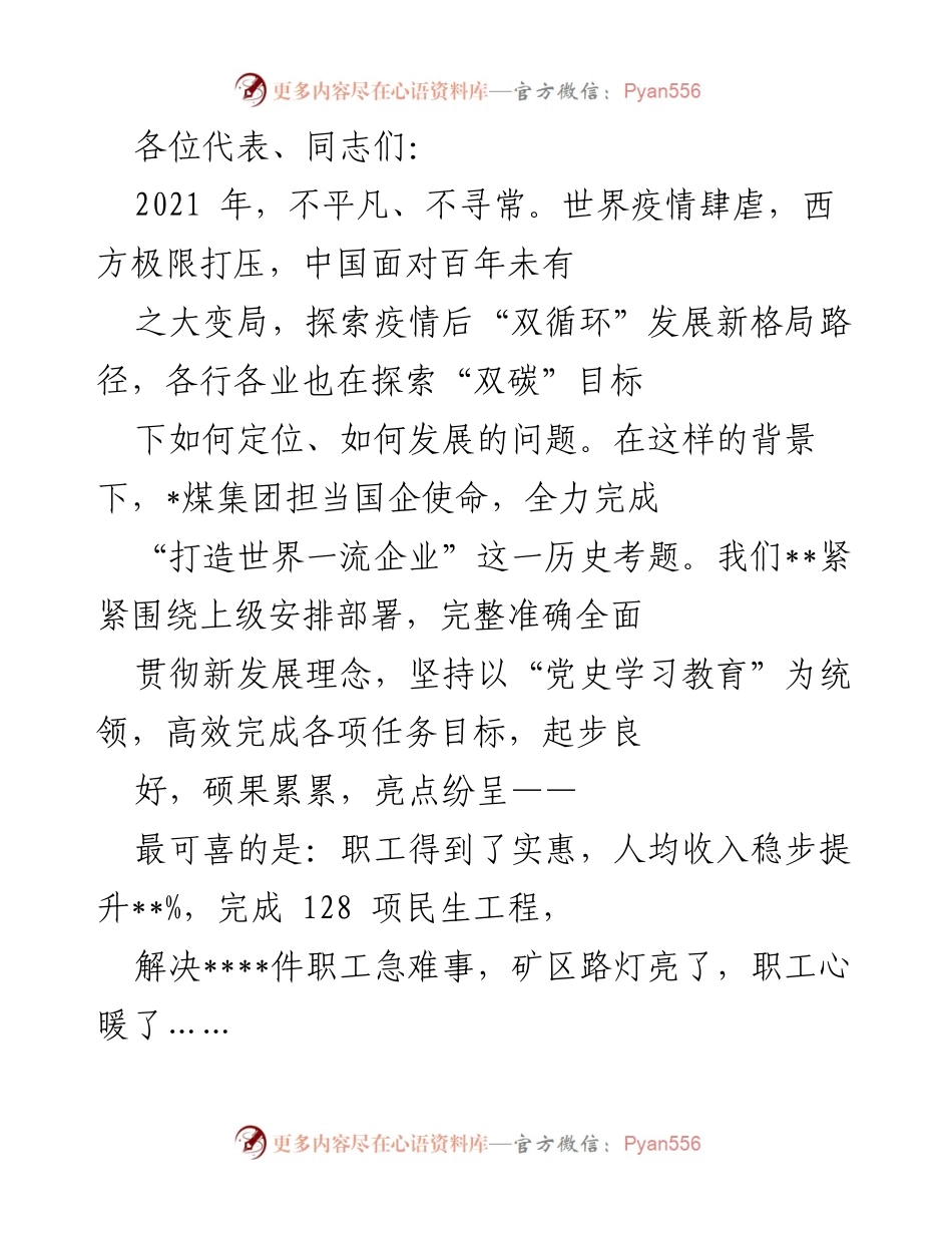 [发言] 年度总结大会 - 2021年煤集团年度工作总结与成就回顾.docx_第1页