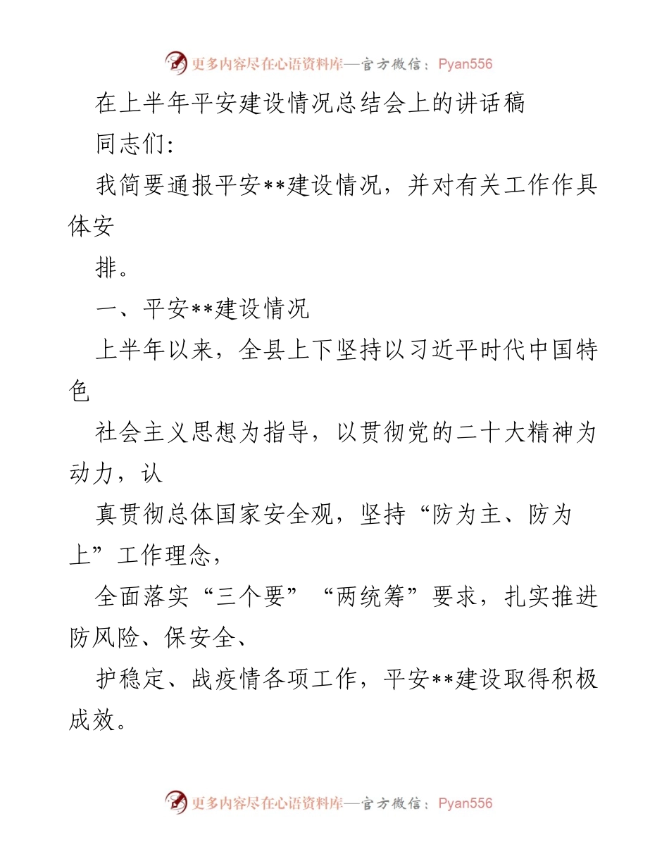 [发言] 平安建设情况总结会 - 上半年平安建设工作总结与安排.docx_第1页