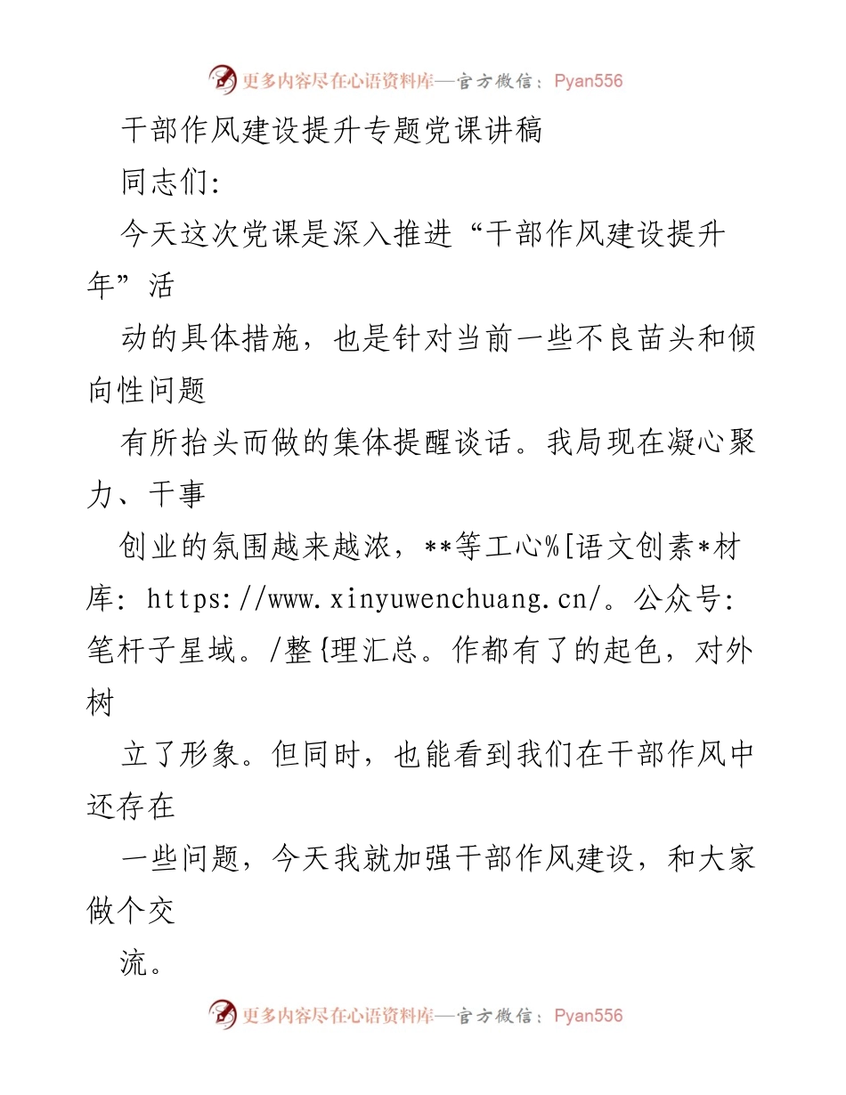 [发言] 干部作风建设提升专题党课 - 加强干部作风建设，提升党员干部素质.docx_第1页