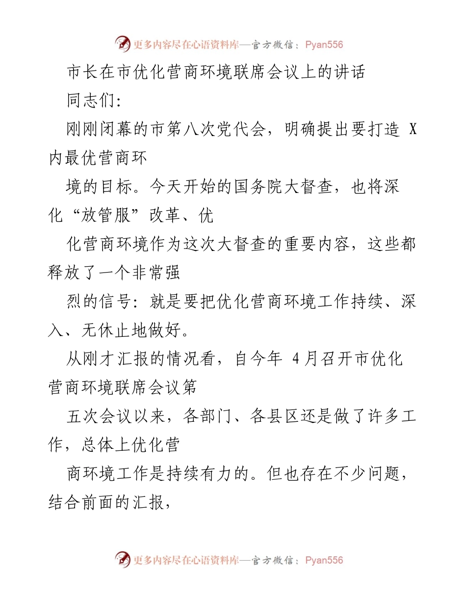 [发言] 市优化营商环境联席会议 - 市长关于优化营商环境工作的讲话.docx_第1页