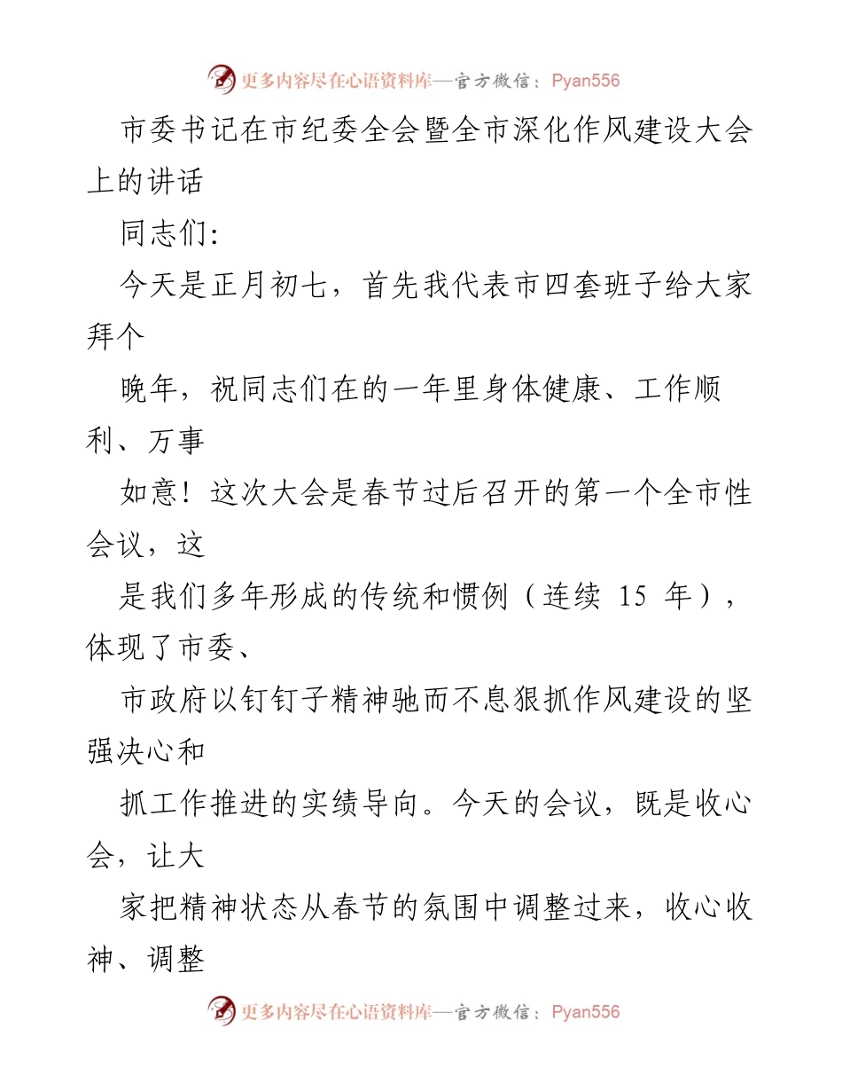 [发言] 市纪委全会暨全市深化作风建设大会 - 深化作风建设，提升执行力，奋力开局新年工作.docx_第1页