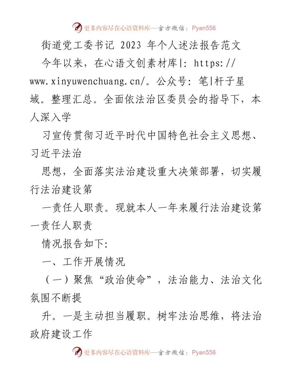 [发言] 年度述法报告 - 2023年街道党工委书记个人述法报告总结.docx_第1页