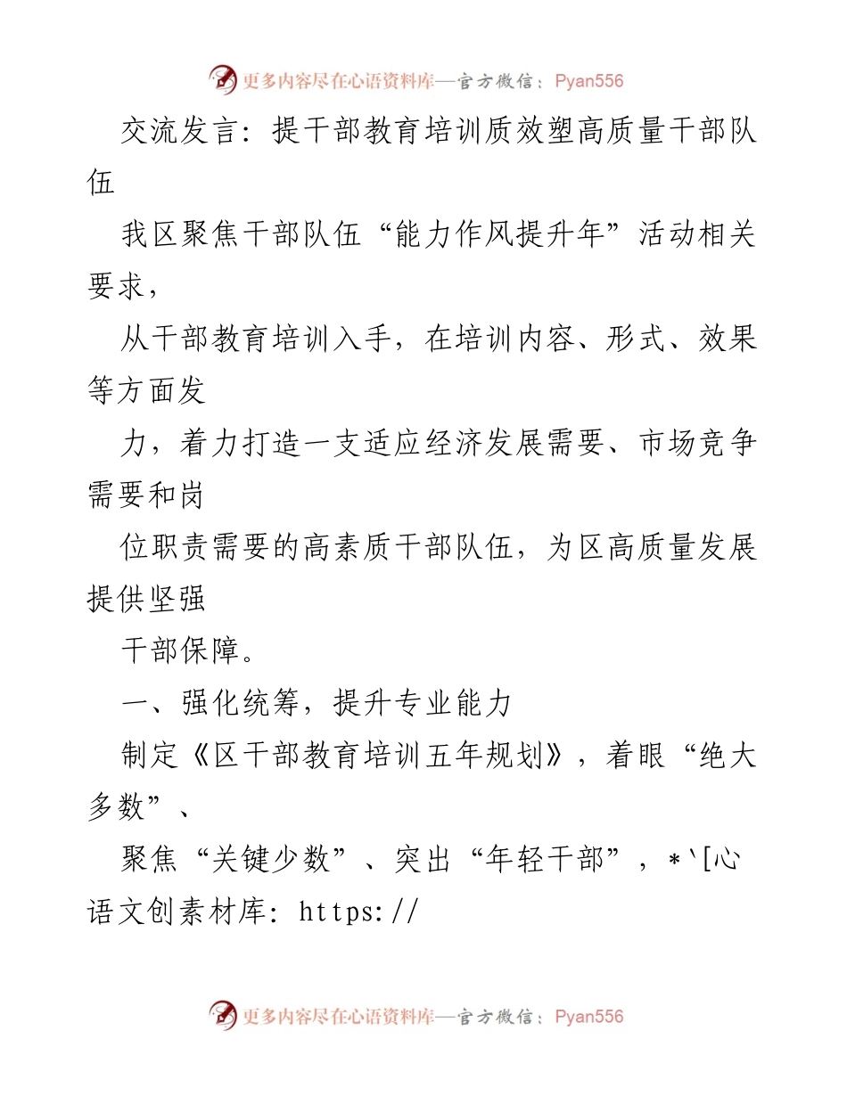 [发言] 干部教育培训会议 - 提升干部教育培训质效，构建高素质干部队伍.docx_第1页