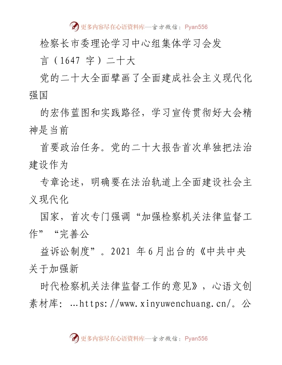 [发言] 市委理论学习中心组集体学习会 - 深入学习贯彻党的二十大精神，推动检察工作高质量发展.docx_第1页