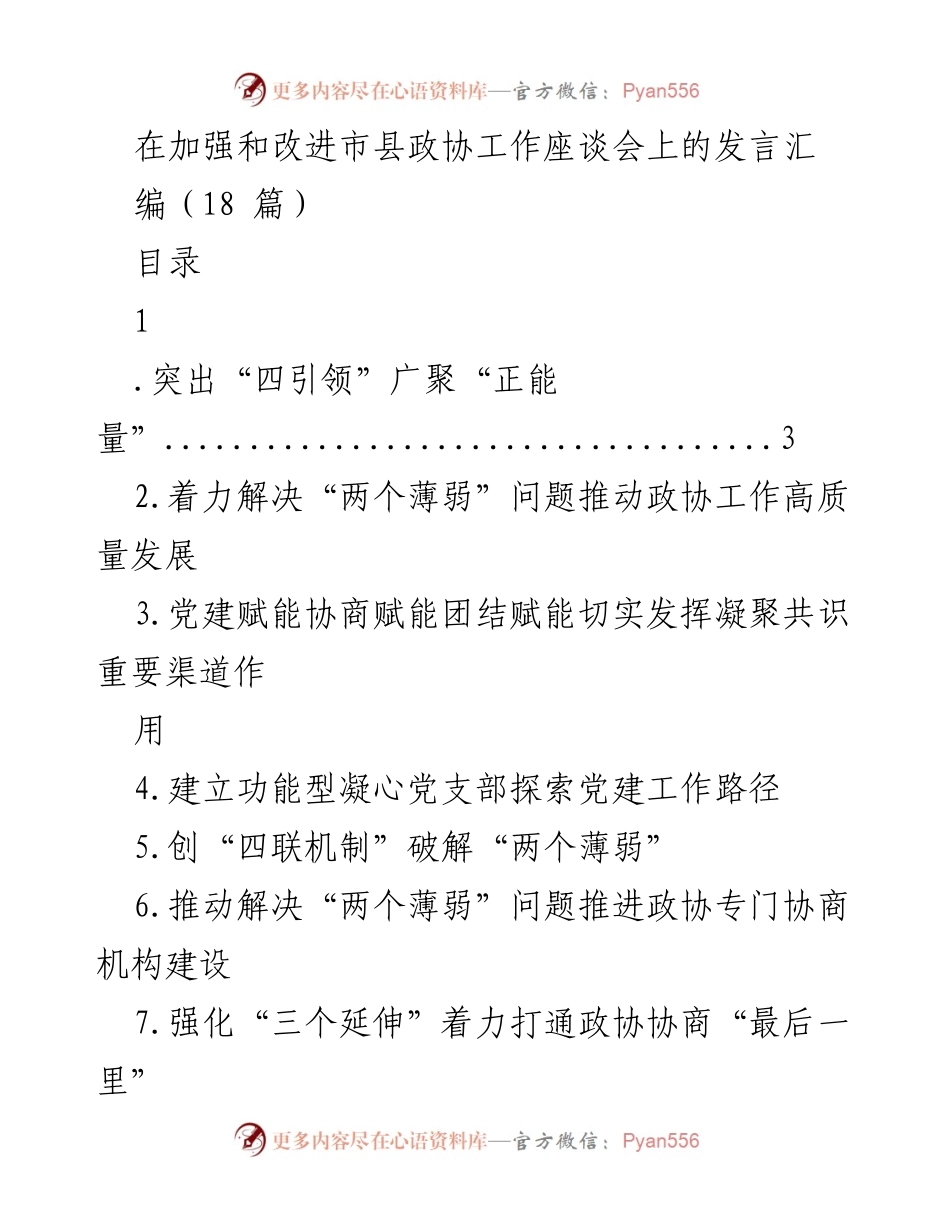 [发言] 市县政协工作座谈会 - 加强政协工作，广聚正能量.docx_第1页
