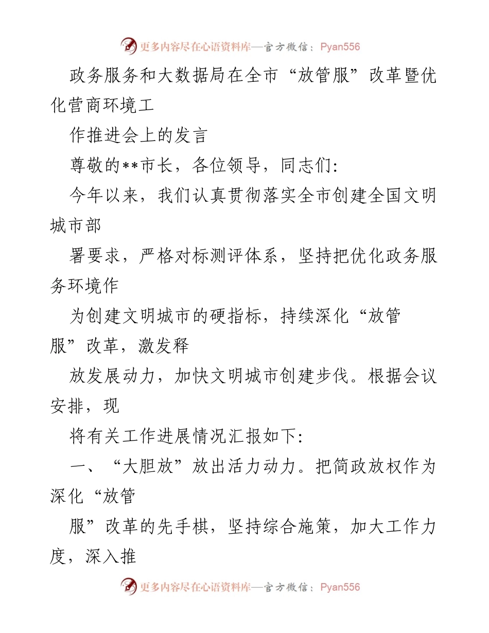 [发言] 工作推进会 - 深化“放管服”改革，优化营商环境的实践与成效.docx_第1页