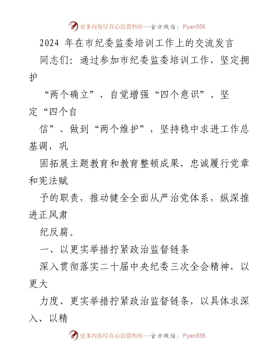 [发言] 市纪委监委培训工作 - 加强政治监督，确保全面从严治党落实.docx_第1页
