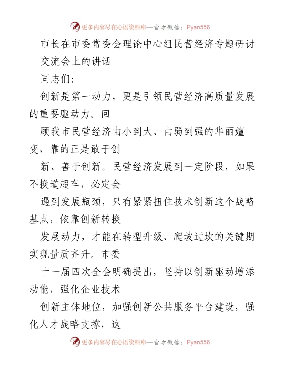 [发言] 市委常委会理论中心组民营经济专题研讨交流会 - 推动民营经济高质量发展的创新驱动战略.docx_第1页