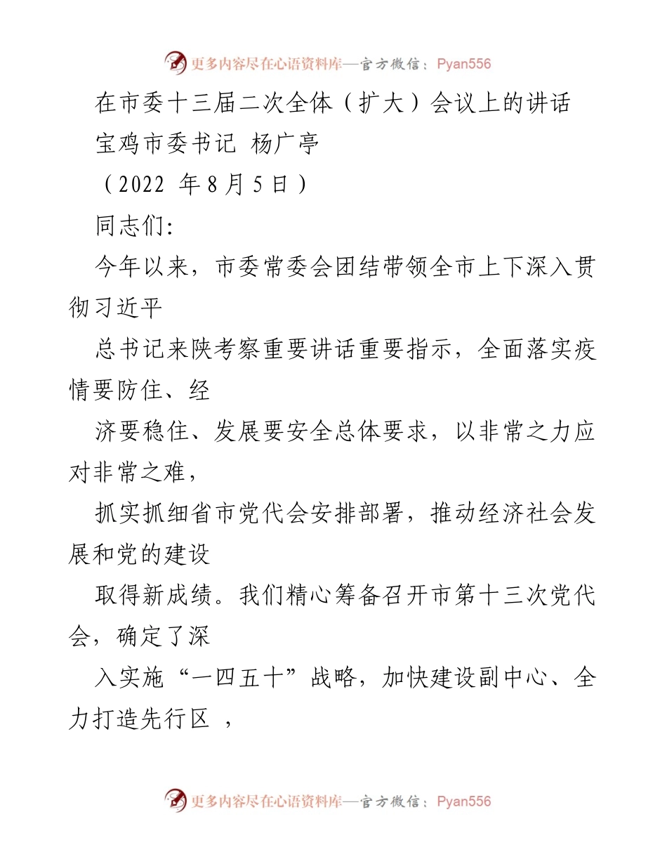 [发言] 市委全体会议 - 深入实施战略，推动宝鸡高质量发展新篇章.docx_第1页