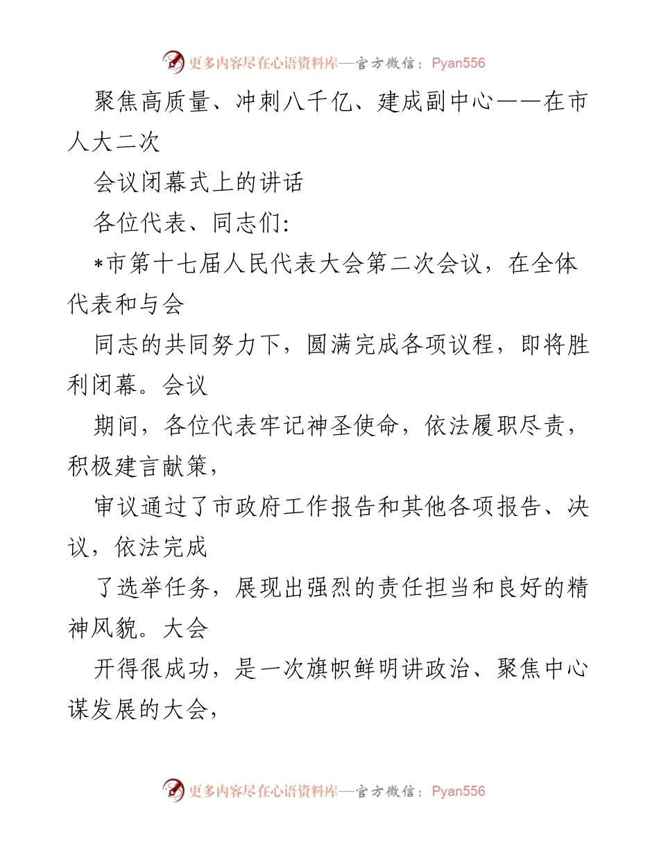 [发言] 市人大二次会议闭幕式 - 聚焦高质量发展，奋力实现八千亿目标.docx_第1页