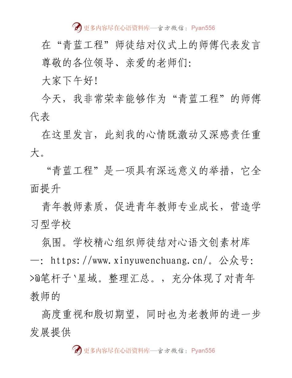 [发言] 师徒结对仪式 - “青蓝工程”：携手共进，共创教育未来.docx_第1页