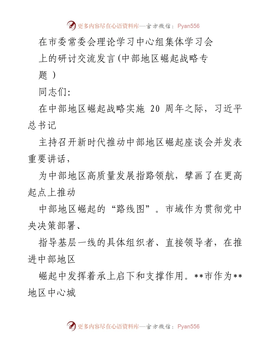 [发言] 市委常委会理论学习中心组集体学习会 - 中部地区崛起战略实施20周年的思考与实践.docx_第1页