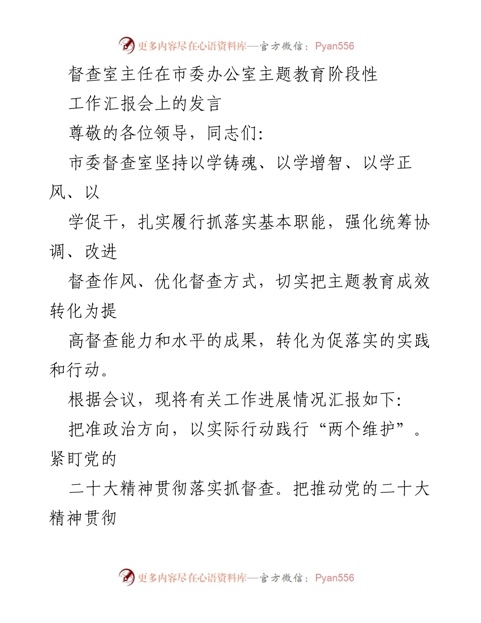 [发言] 市委办公室主题教育阶段性工作汇报会 - 督查室主任发言：推动党的二十大精神落实的工作进展与机制完善.docx_第1页