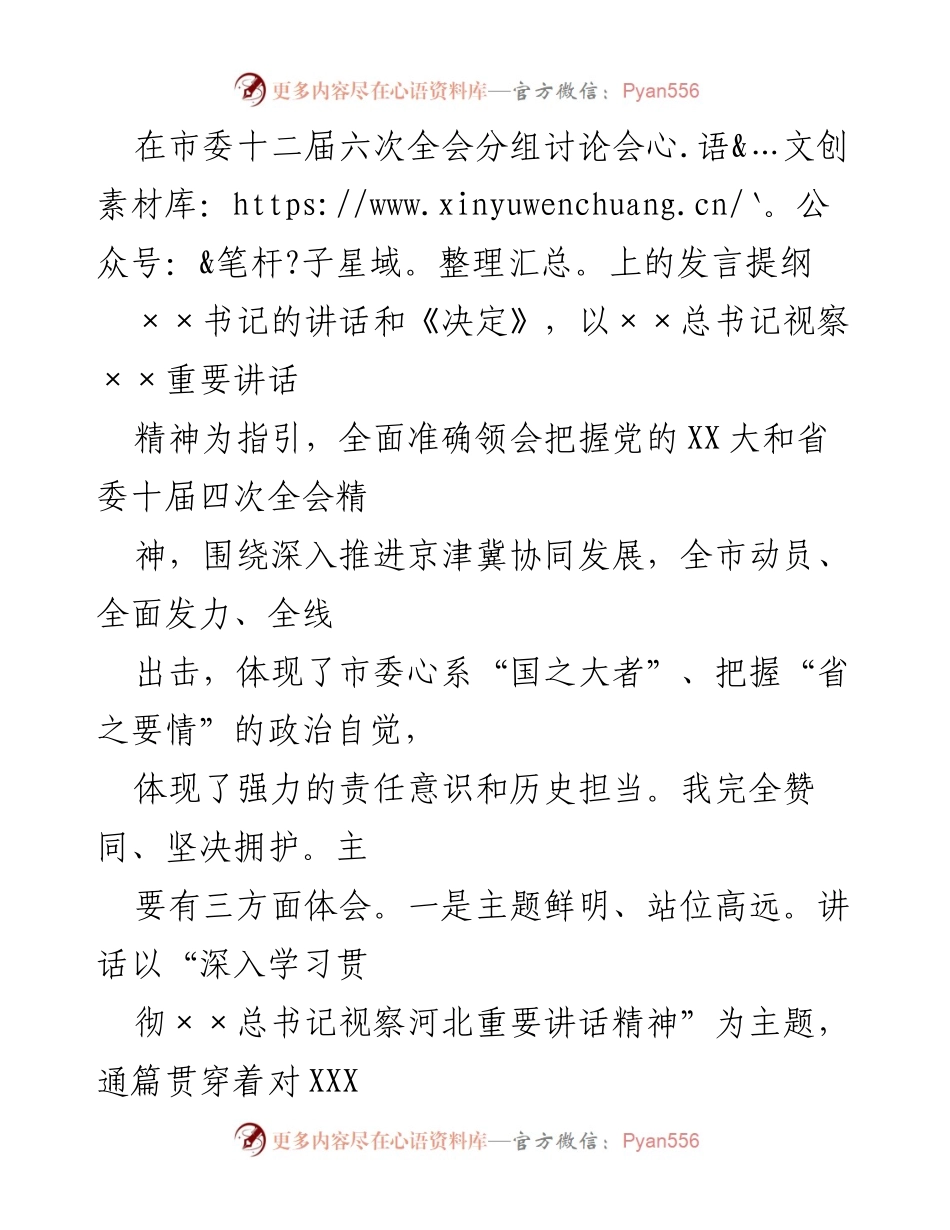 [发言] 市委十二届六次全会分组讨论会 - 深入学习贯彻党的XX大精神，推动京津冀协同发展.docx_第1页