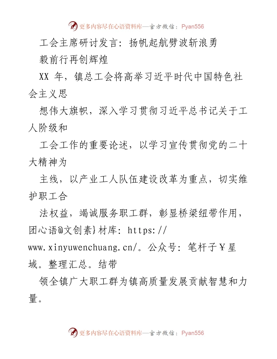 [发言] 工会主席研讨会 - 坚定信念，服务职工，共创高质量发展.docx_第1页