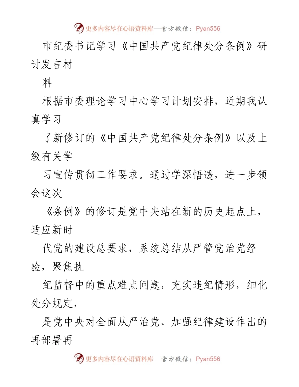 [发言] 市纪委学习研讨 - 深入理解《中国共产党纪律处分条例》的修订意义与实践要求.docx_第1页