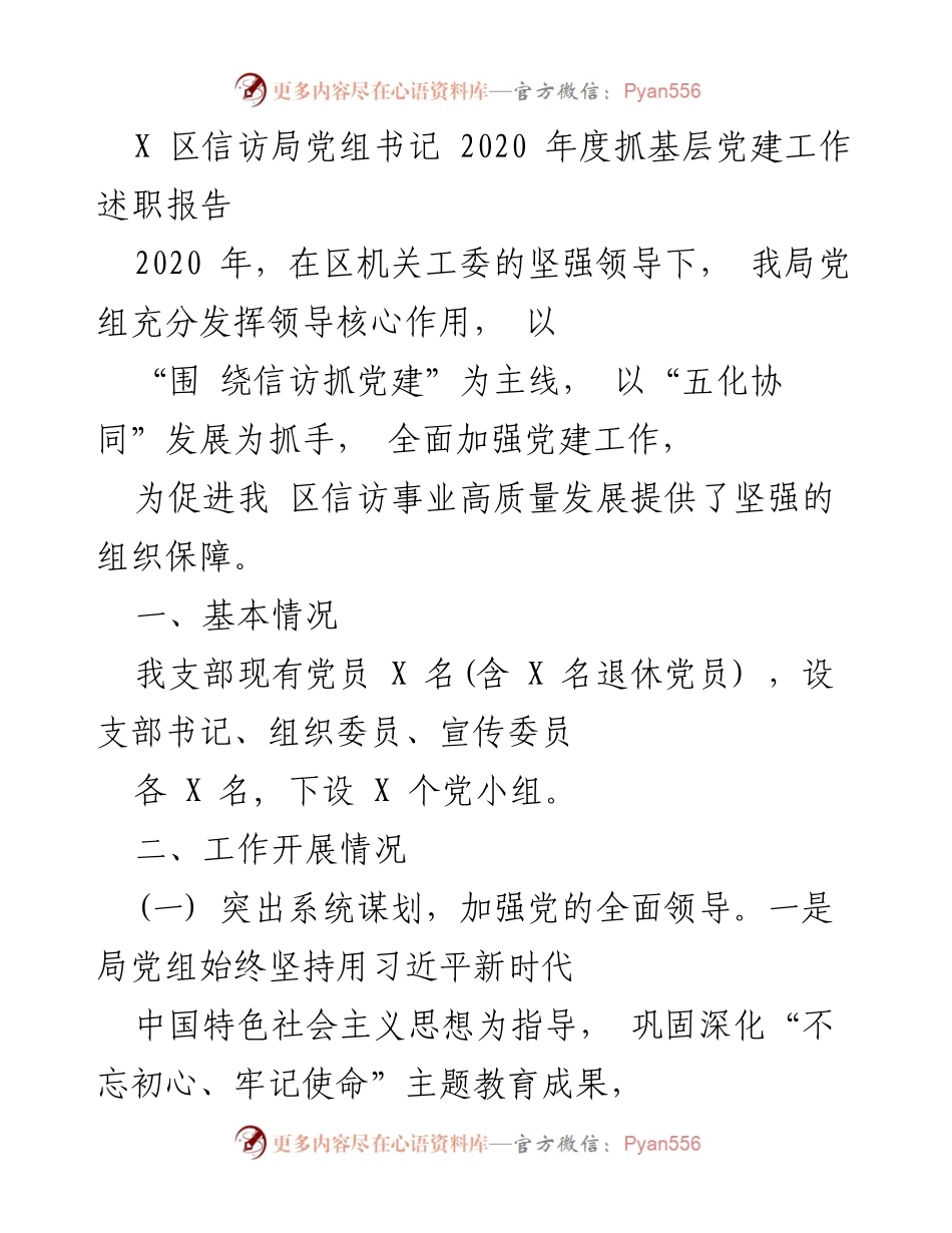 [发言] 年度述职 - 2020年度区信访局党建工作述职报告.docx_第1页