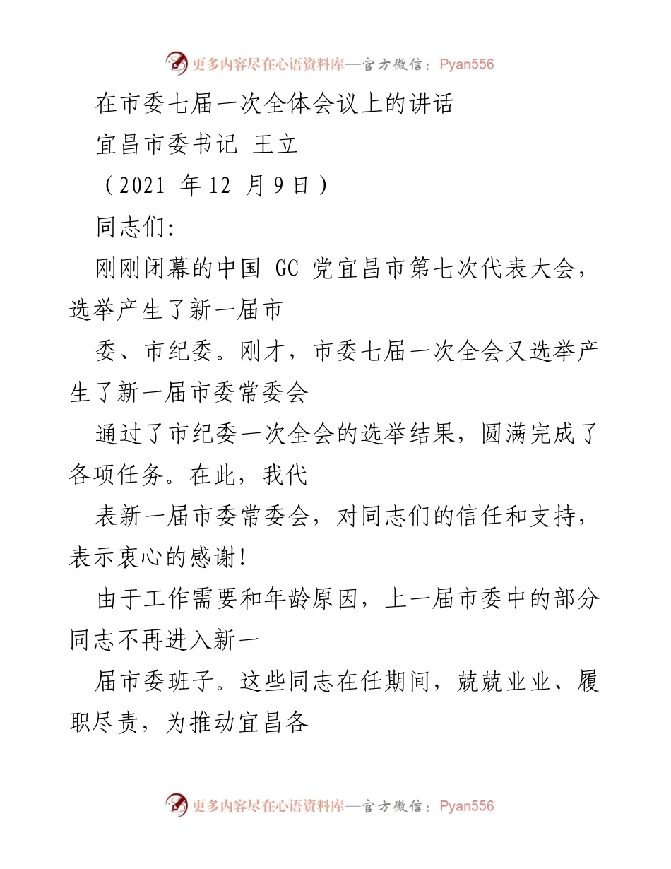 [发言] 市委七届一次全体会议 - 王立书记在市委七届一次全体会议上的讲话.docx_第1页
