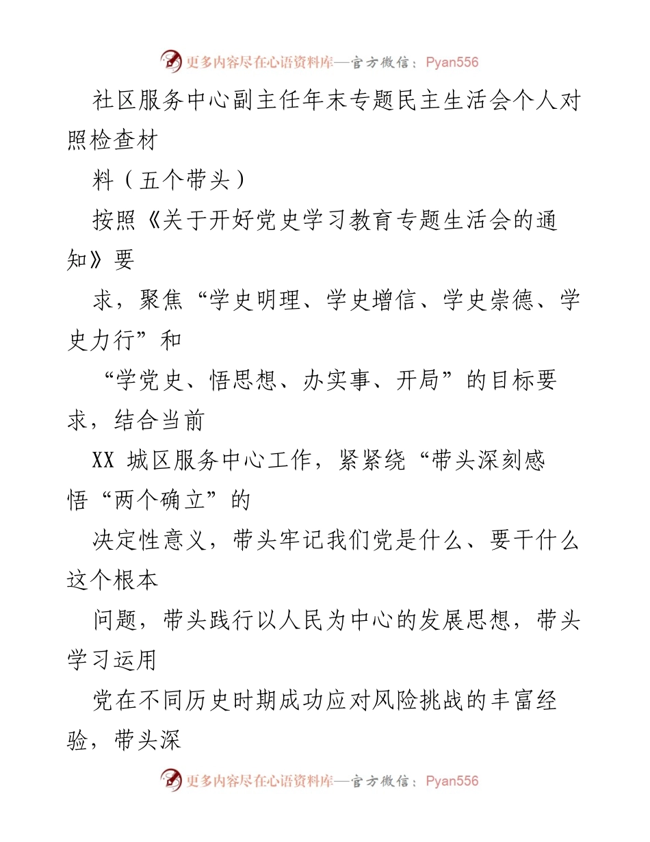 [发言] 年末专题民主生活会 - 社区服务中心副主任对照检查材料分析.docx_第1页