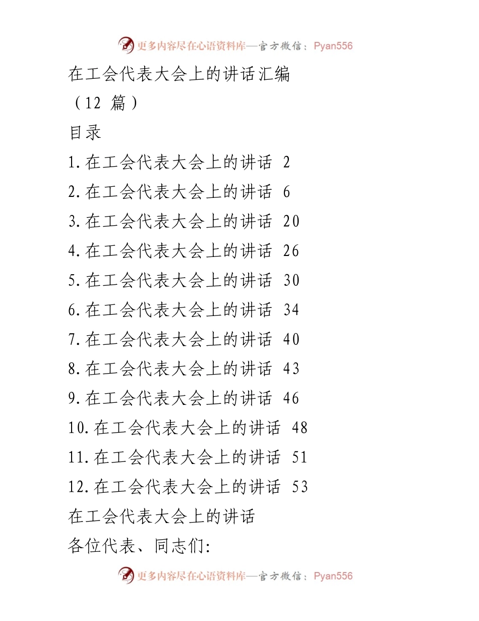 [发言] 工会代表大会 - 在工会代表大会上的重要讲话汇编.docx_第1页