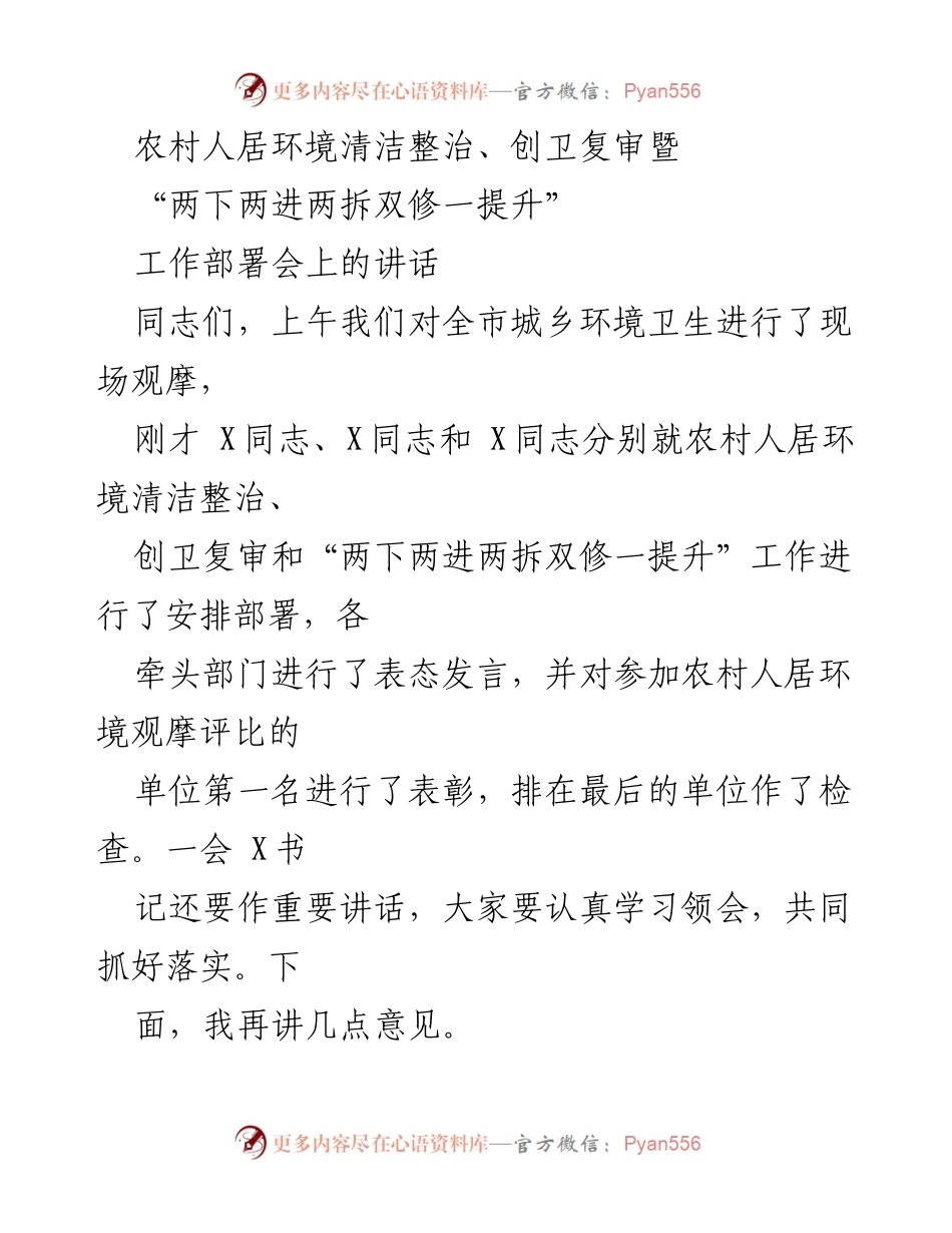 [发言] 工作部署会 - 农村人居环境整治与创卫复审工作的战略部署.docx_第1页