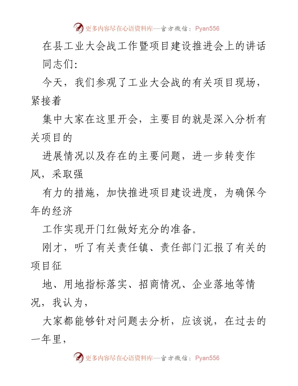 [发言] 工业大会战工作暨项目建设推进会 - 加快项目建设，增强责任感与紧迫感.docx_第1页