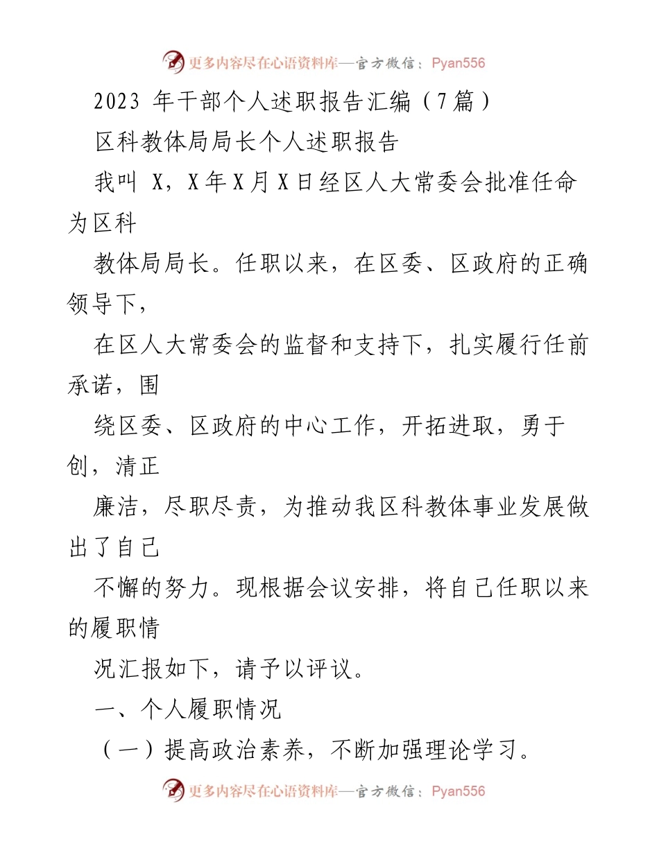 [发言] 干部个人述职 - 2023年区科教体局局长个人述职报告总结.docx_第1页