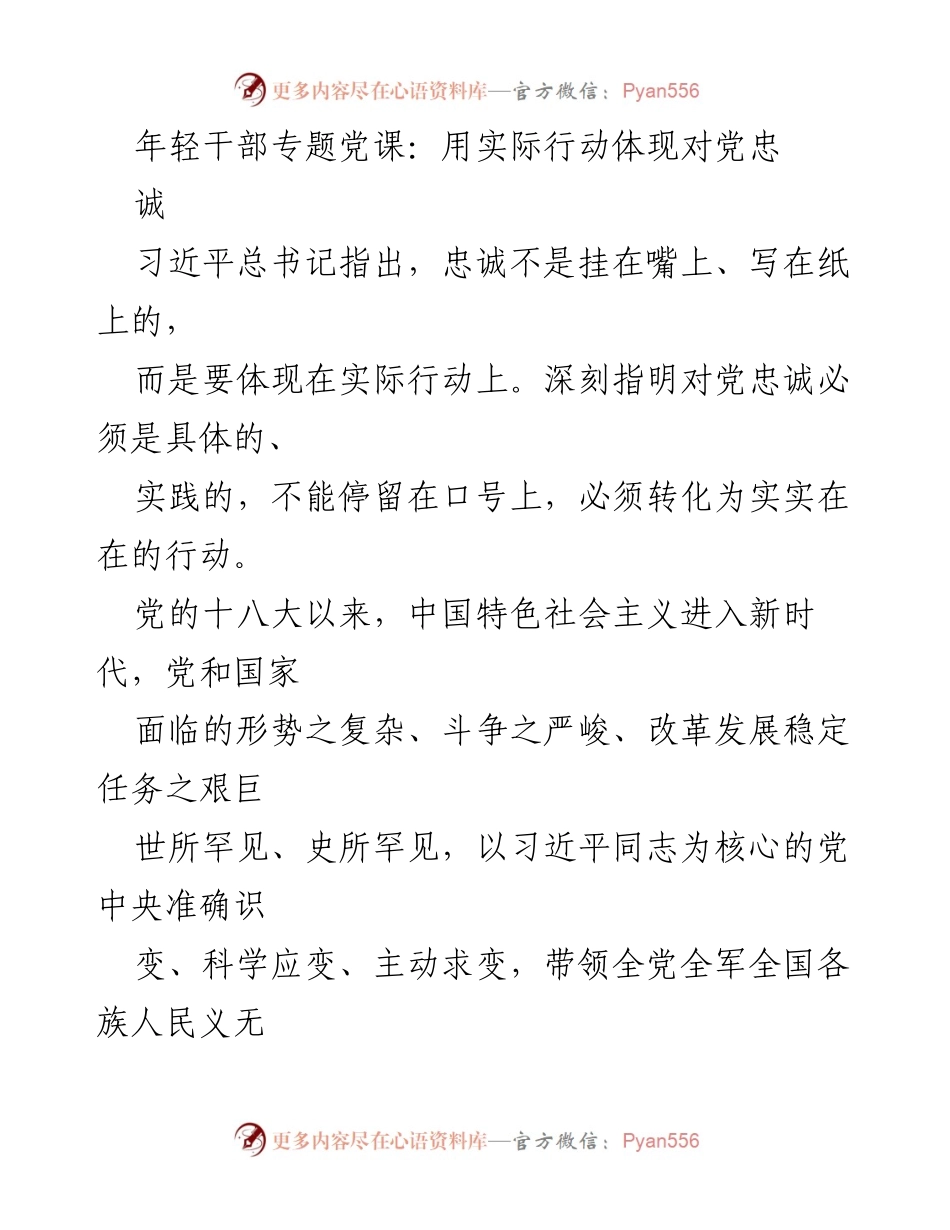 [发言] 年轻干部专题党课 - 用实际行动体现对党忠诚.docx_第1页