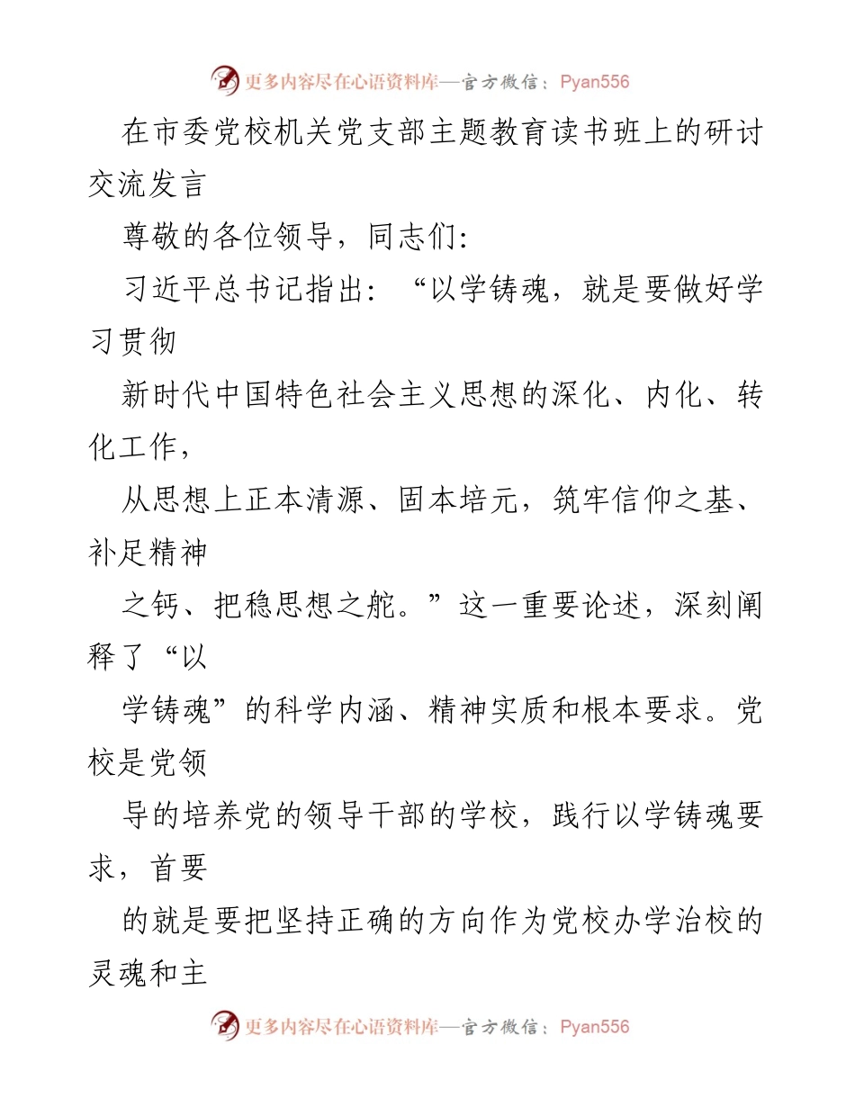 [发言] 市委党校主题教育读书班 - 深化理论学习，践行以学铸魂_1.docx_第1页