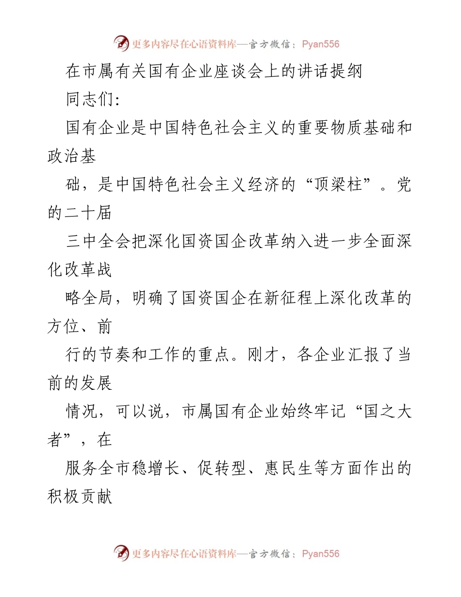 [发言] 市属国有企业座谈会 - 深化国资国企改革的使命与责任.docx_第1页