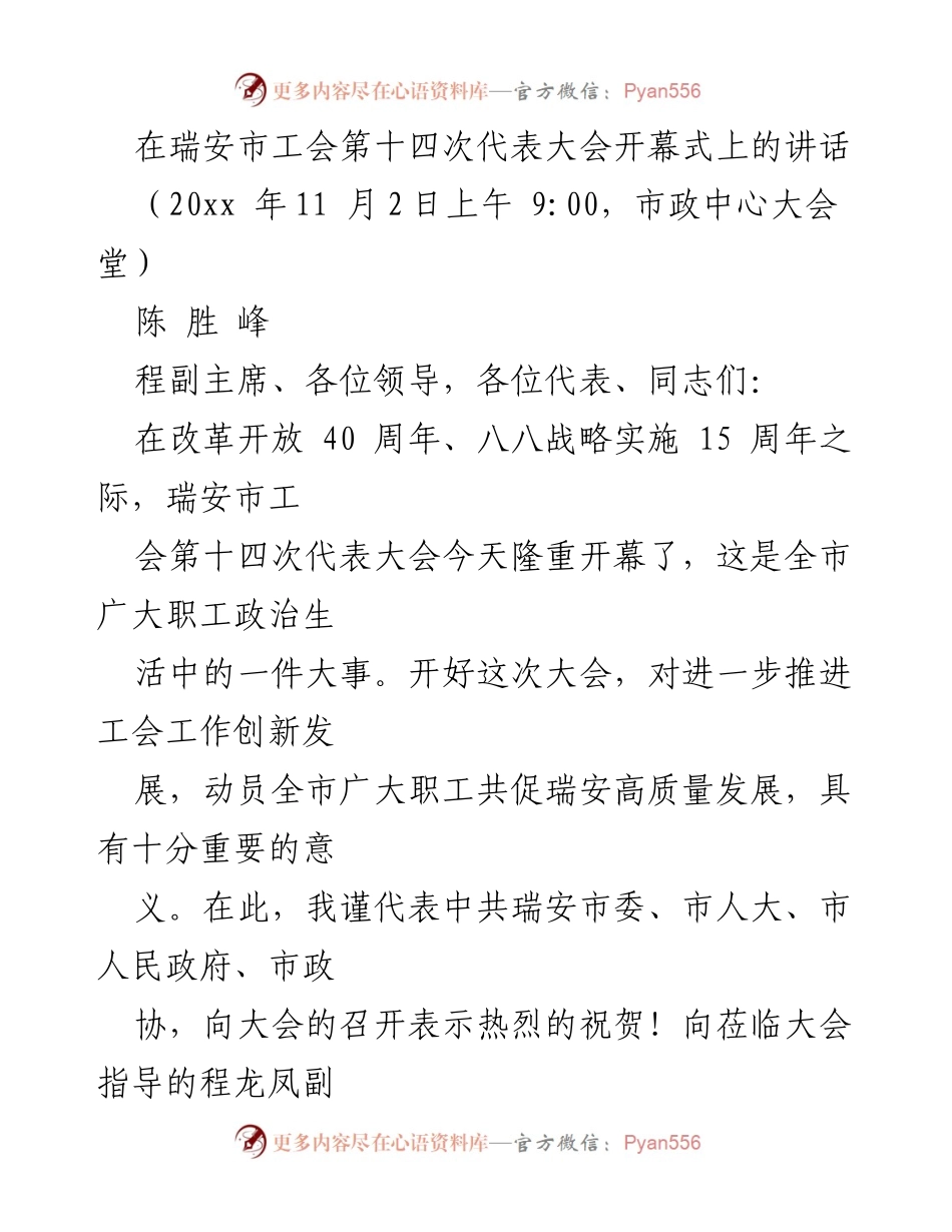 [发言] 工会代表大会 - 瑞安市工会第十四次代表大会开幕式讲话.docx_第1页