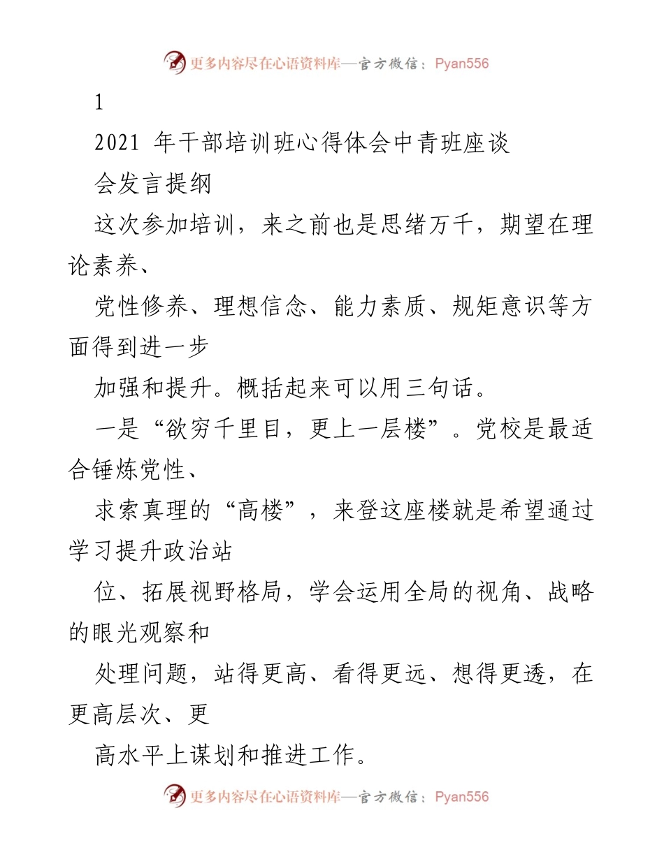 [发言] 干部培训班 - 提升政治能力与履职能力的心得体会.docx_第1页
