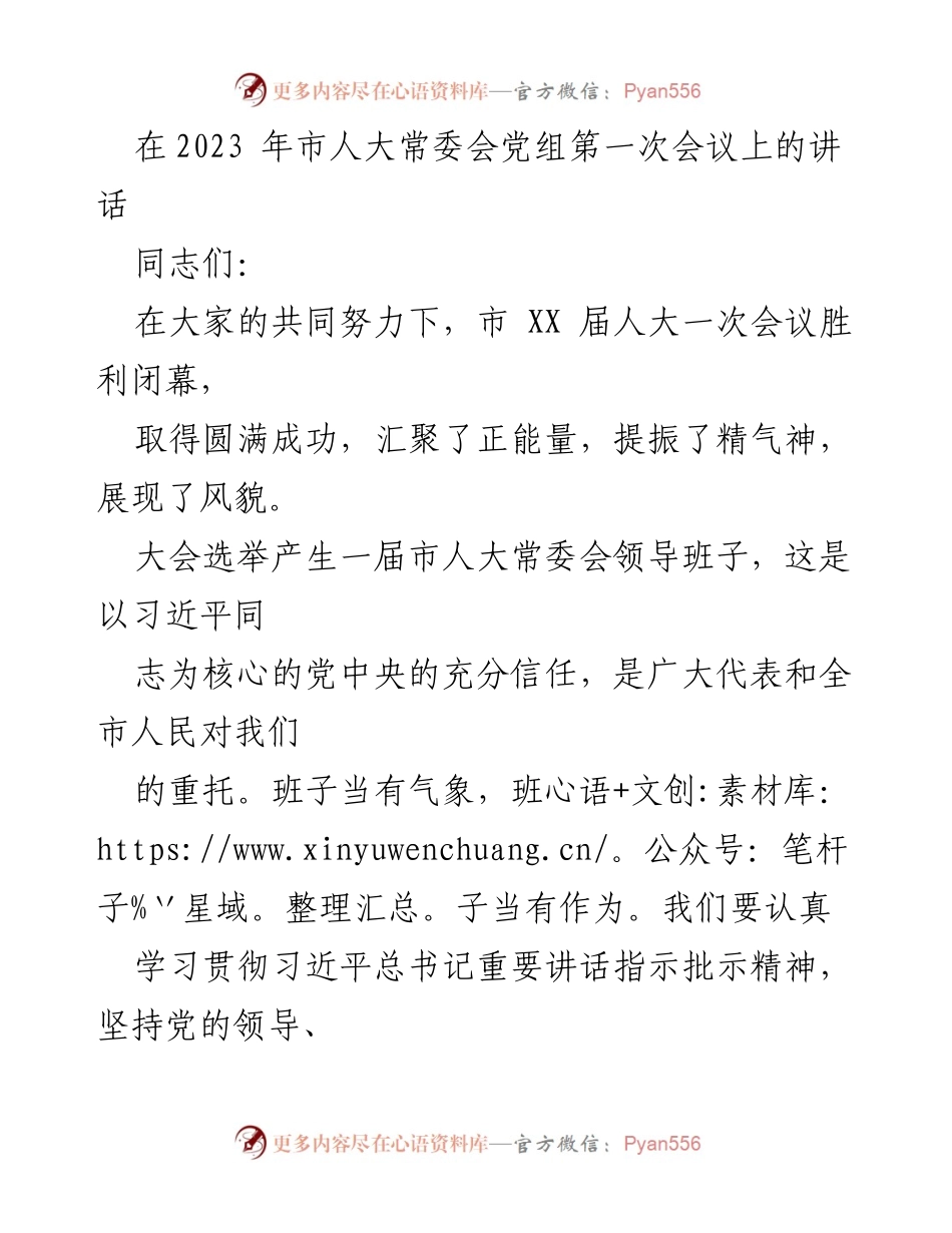 [发言] 市人大常委会党组第一次会议 - 强化政治责任，推动高质量发展.docx_第1页
