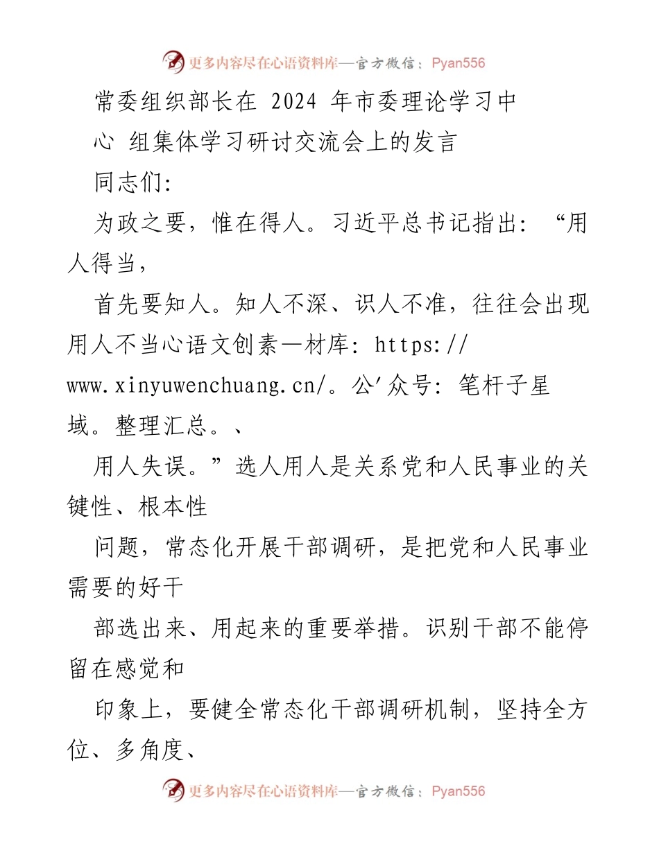 [发言] 市委理论学习中心组集体学习研讨交流会 - 加强干部调研，提升选人用人科学性.docx_第1页