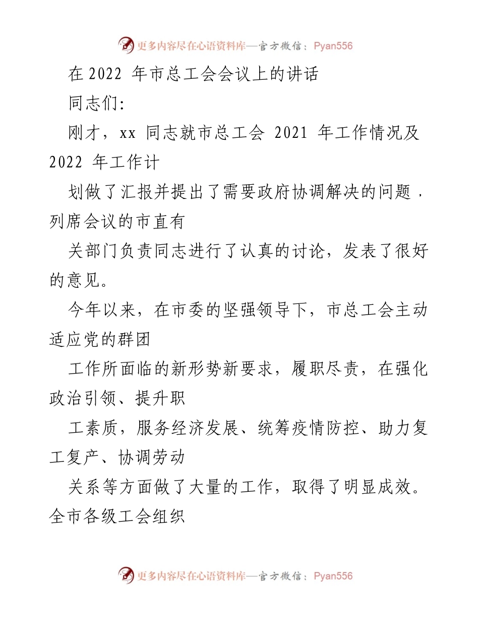 [发言] 市总工会会议 - 强化工会工作，服务经济社会发展.docx_第1页