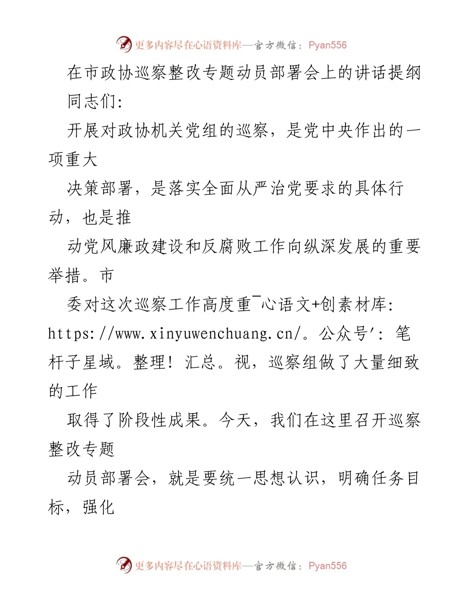 [发言] 市政协巡察整改专题动员部署会 - 巡察整改的重要意义与任务部署.docx_第1页