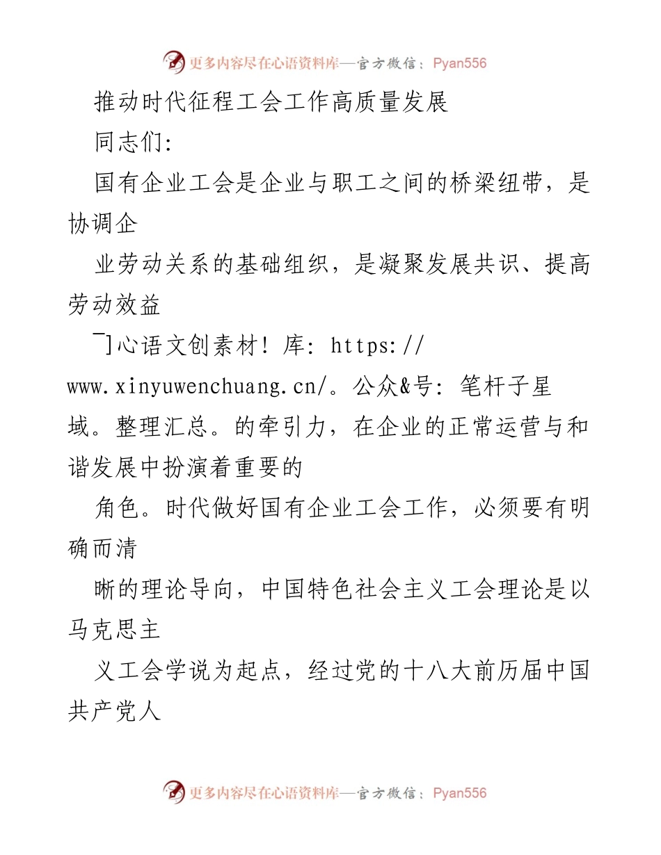 [发言] 工会工作会议 - 推动国有企业工会高质量发展的理论与实践探讨.docx_第1页