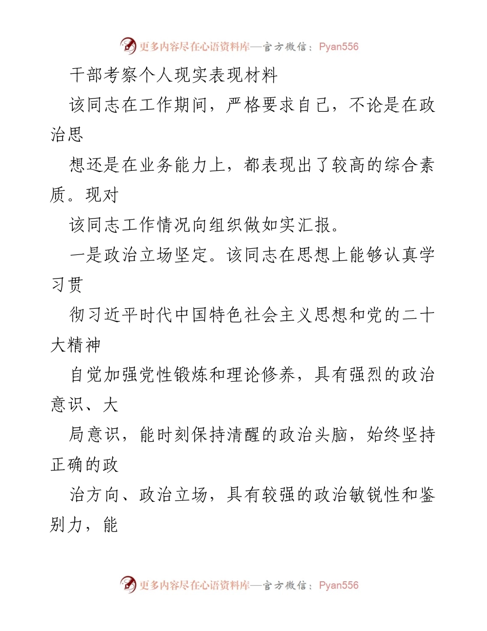 [发言] 干部考察 - 干部个人表现汇报材料.docx_第1页