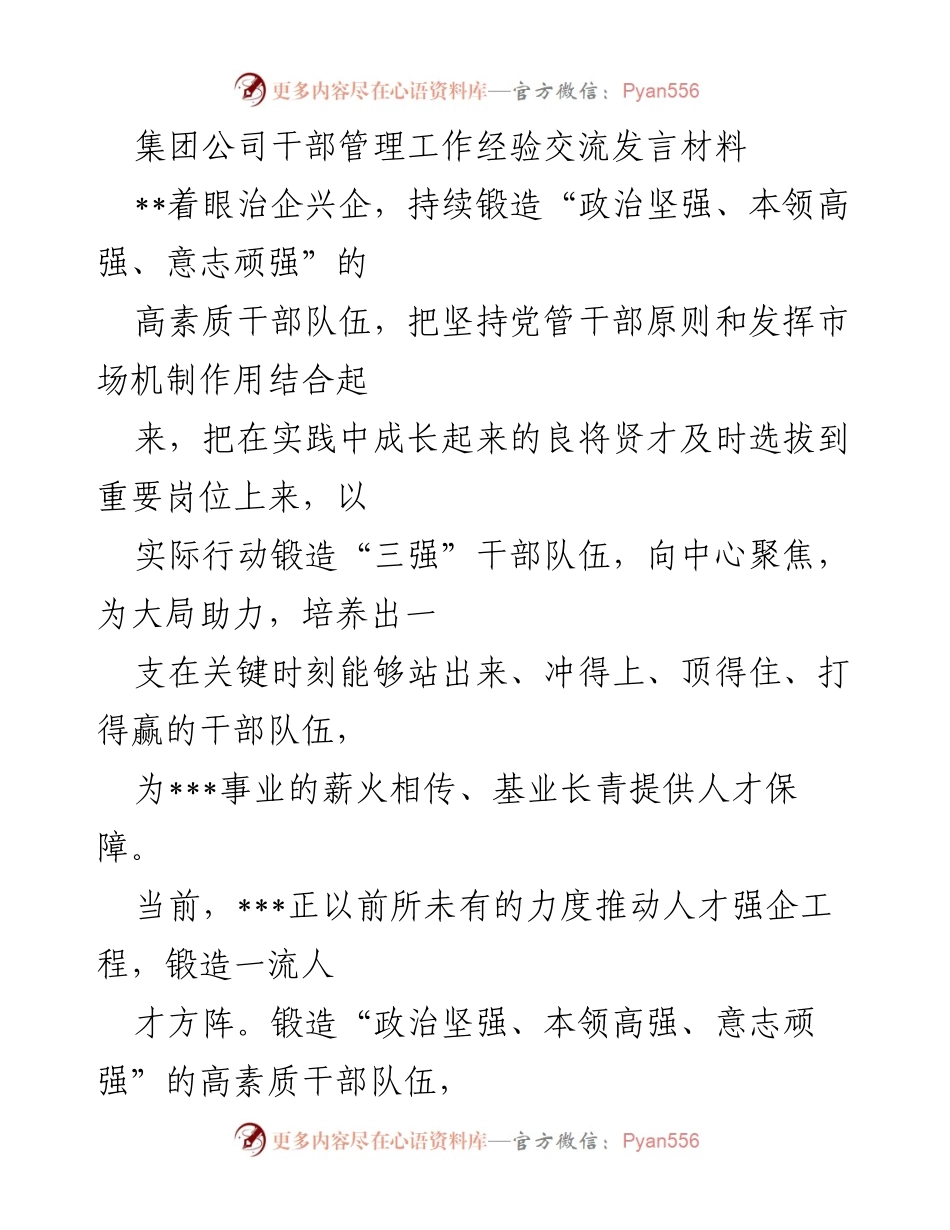 [发言] 干部管理工作经验交流 - 锻造高素质干部队伍，助力企业发展.docx_第1页