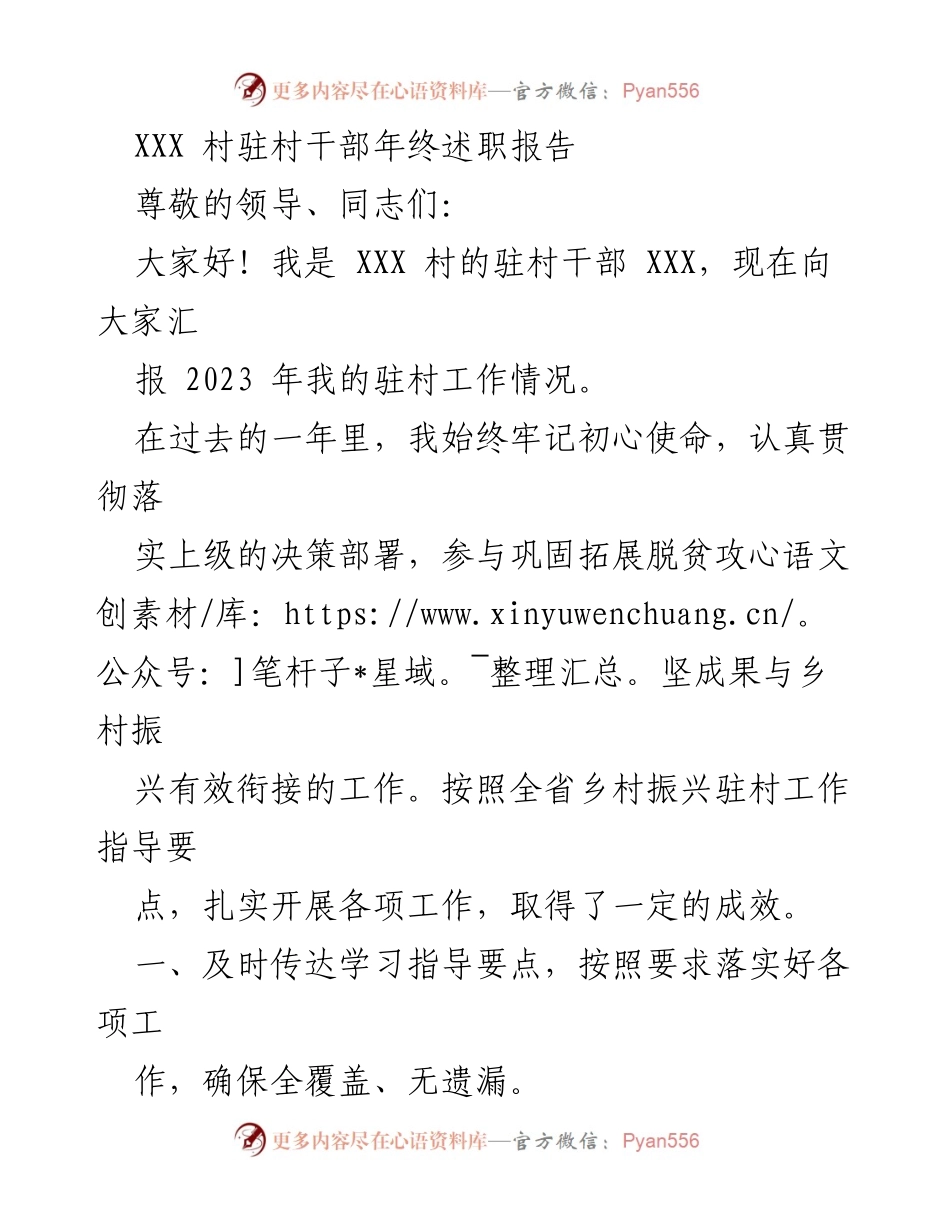 [发言] 年终述职 - XXX 村驻村干部2023年工作总结报告.docx_第1页