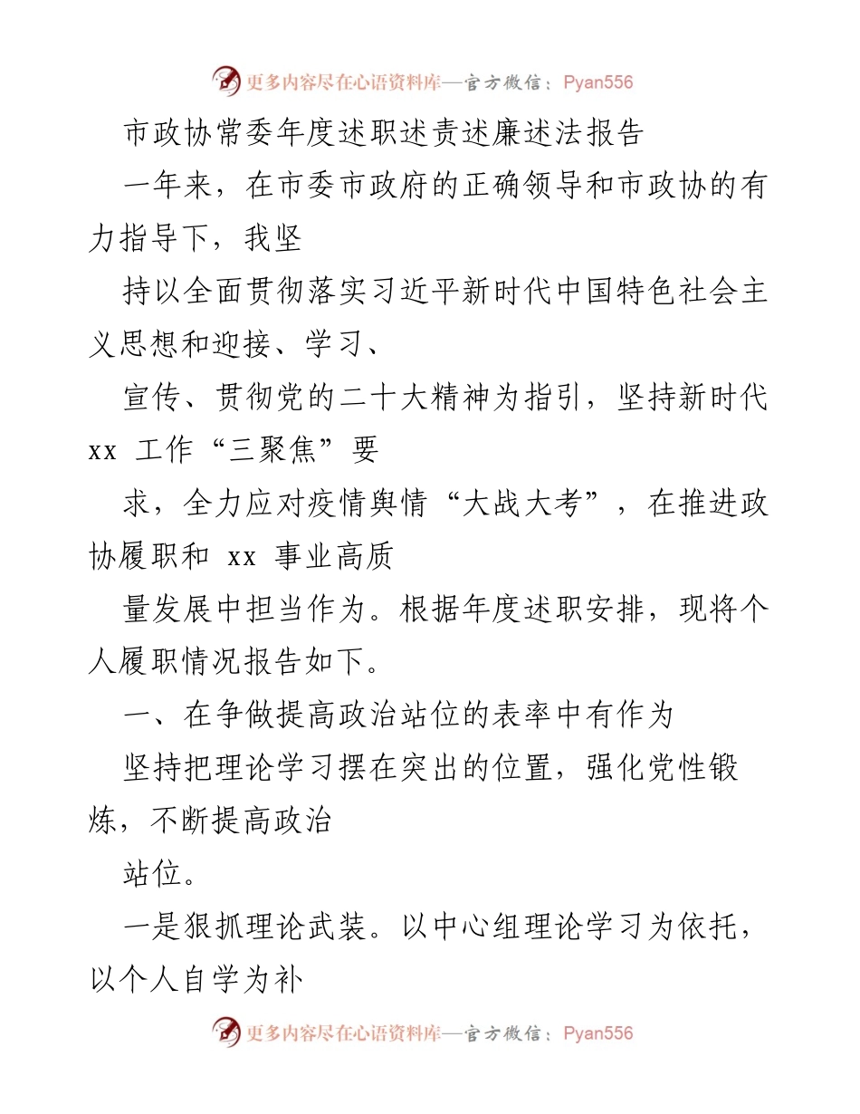 [发言] 市政协常委年度述职 - 市政协常委年度述职述责述廉述法报告.docx_第1页