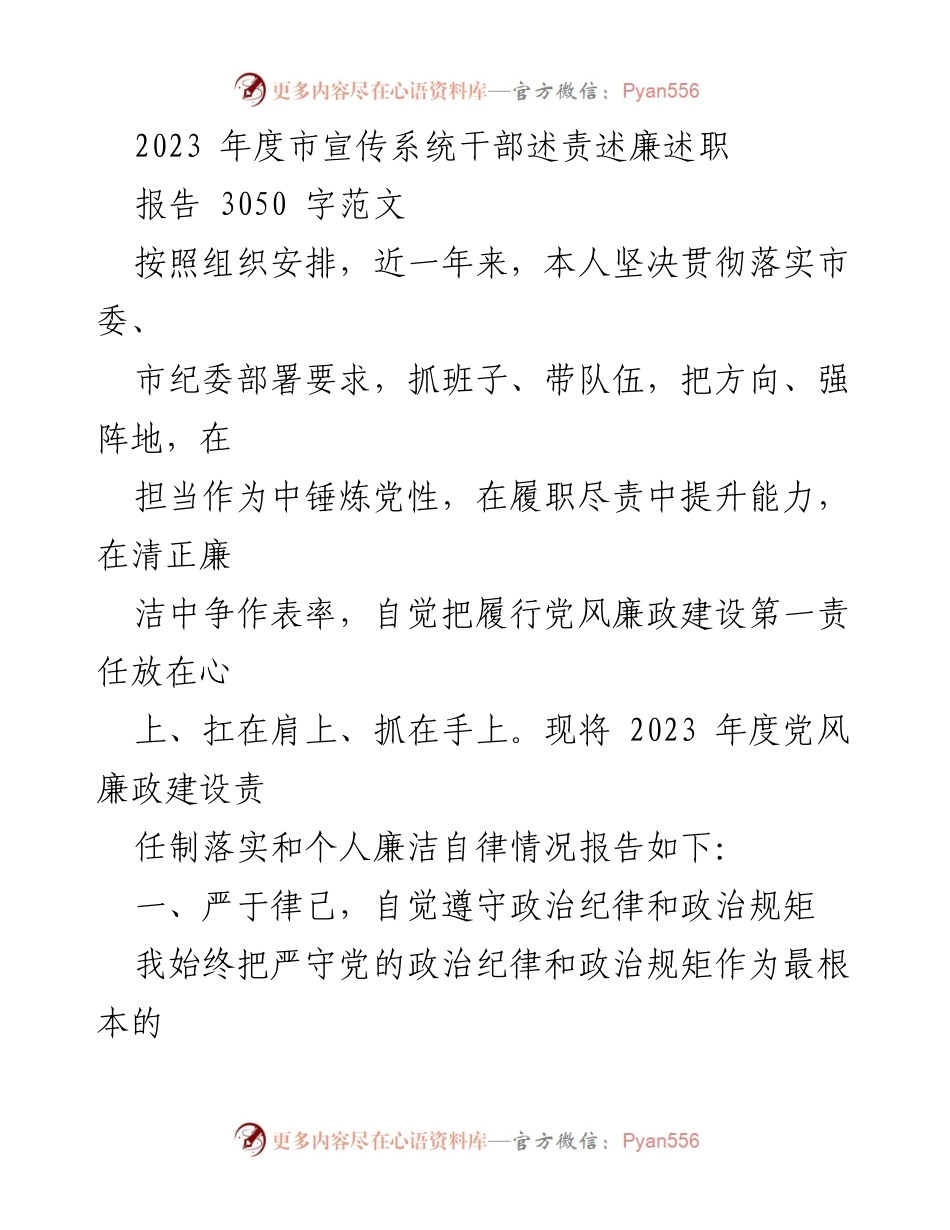 [发言] 市宣传系统干部述责述廉述职 - 2023年度市宣传系统干部廉洁自律与履职报告.docx_第1页