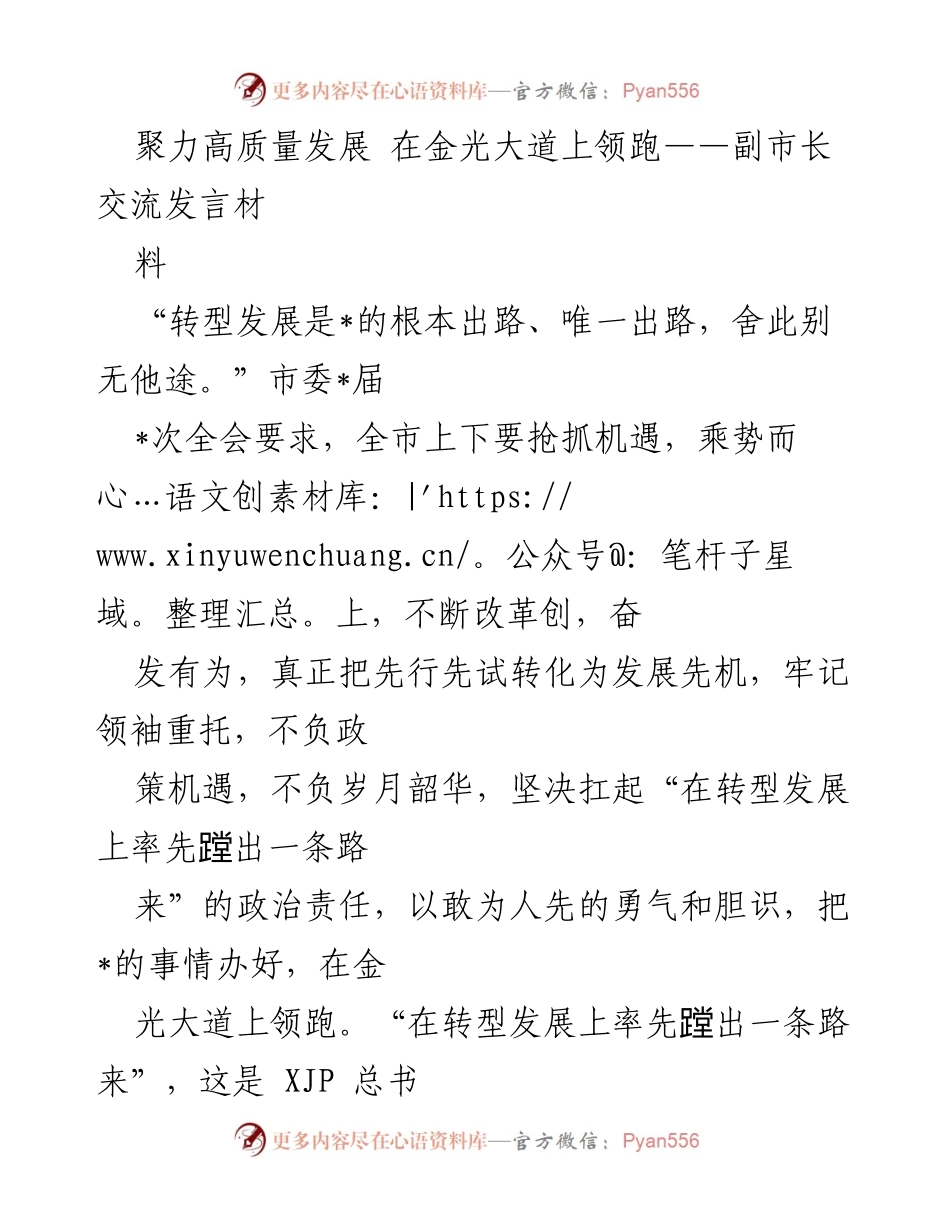 [发言] 市委全会 - 聚力高质量发展，勇攀转型发展新高峰.docx_第1页