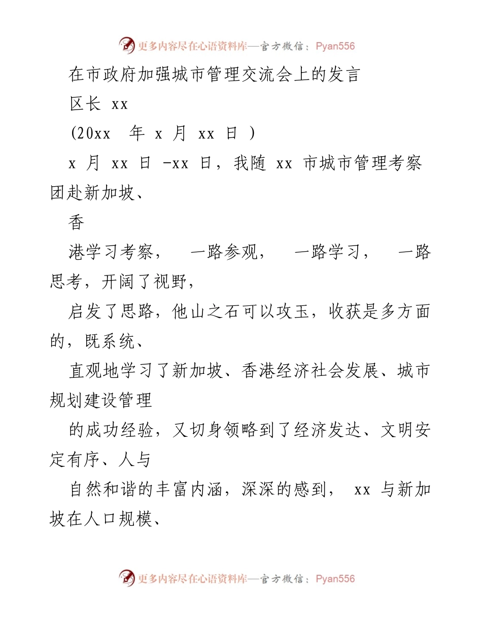 [发言] 市政府城市管理交流会 - 学习新加坡、香港城市管理经验的启示与实践.docx_第1页