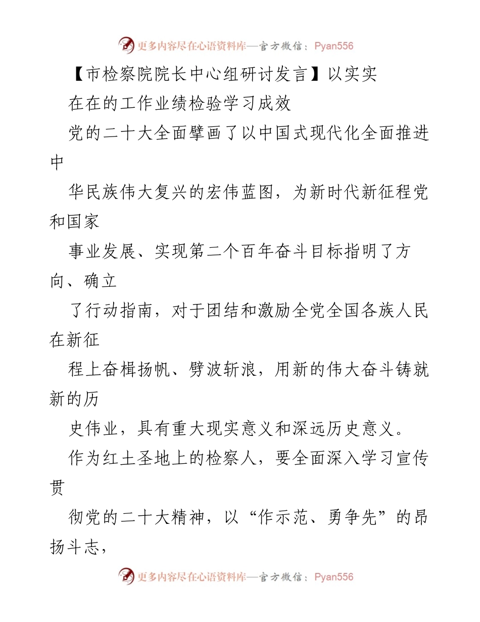 [发言] 市检察院院长中心组研讨 - 学习贯彻党的二十大精神，检验工作成效.docx_第1页